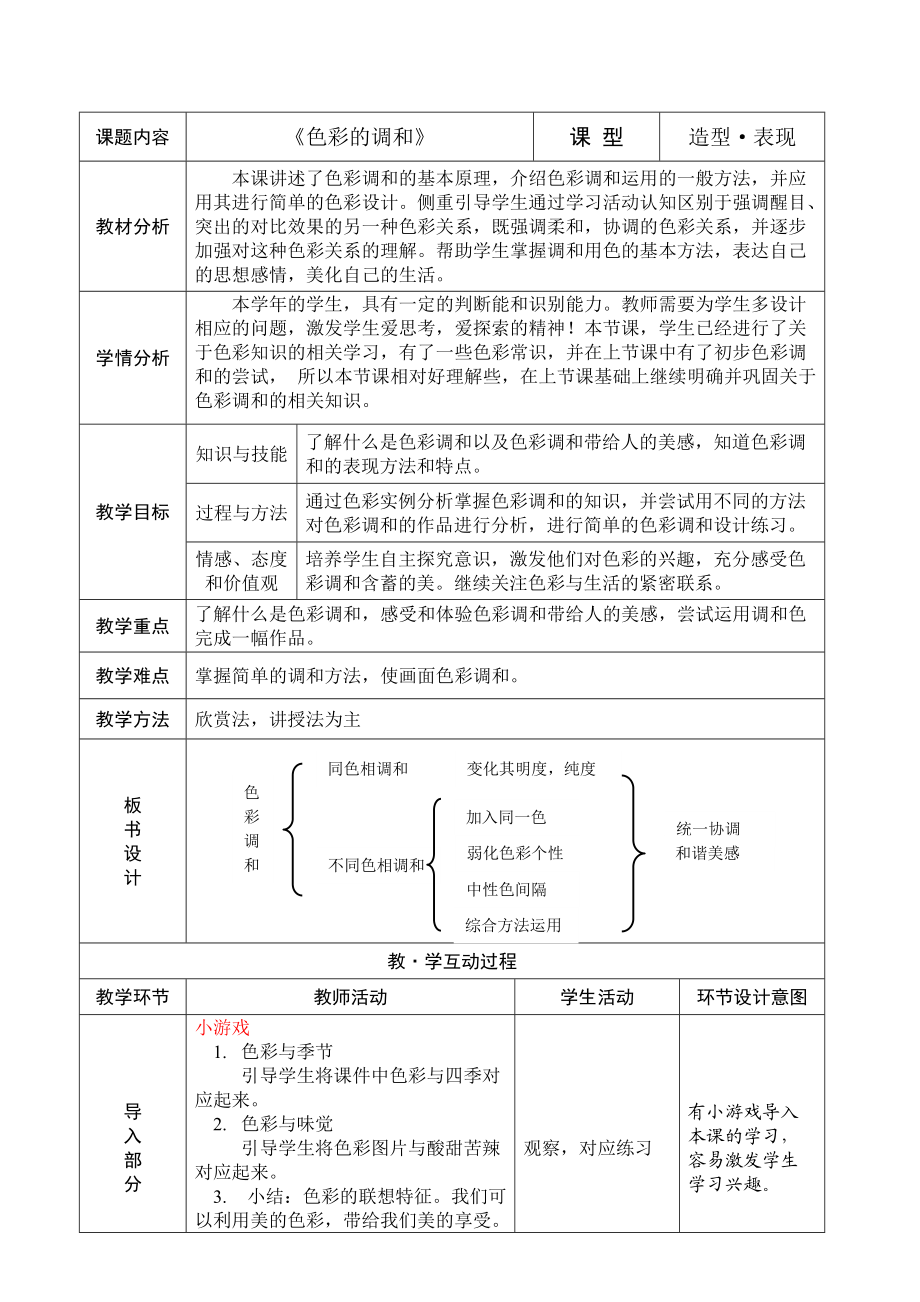 人美版《色彩的调和》教学设计_第1页