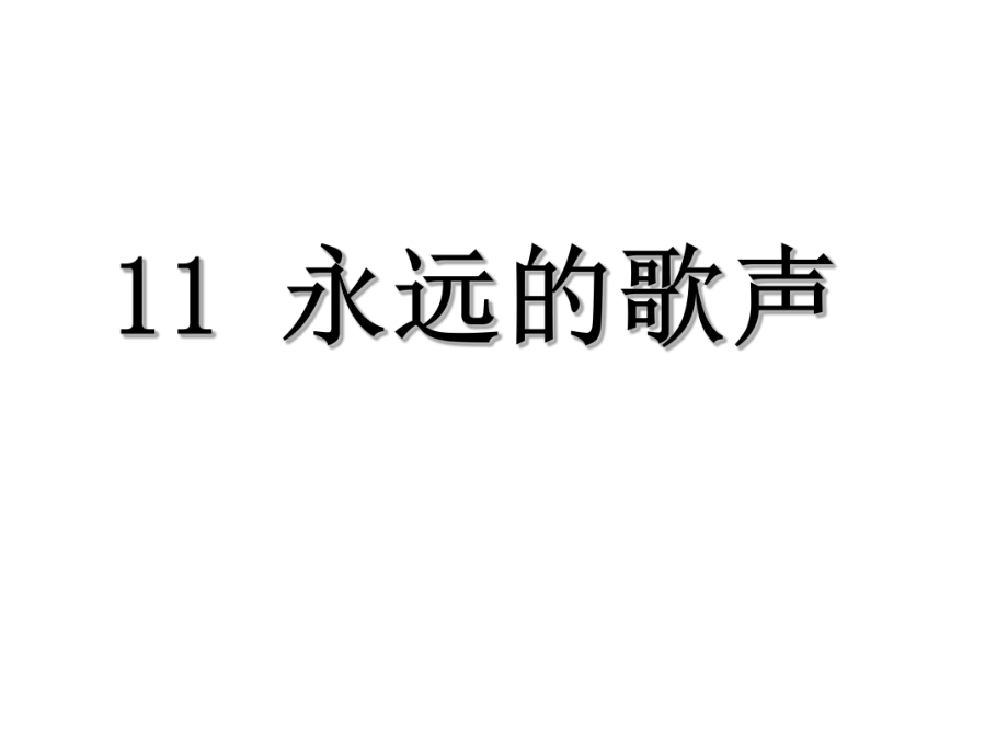 六年級上冊語文課件－11 永遠的歌聲｜語文S版 (共43張PPT)_第1頁