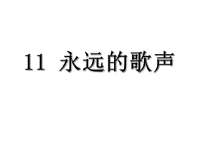 六年級(jí)上冊(cè)語(yǔ)文課件－11 永遠(yuǎn)的歌聲｜語(yǔ)文S版 (共43張PPT)