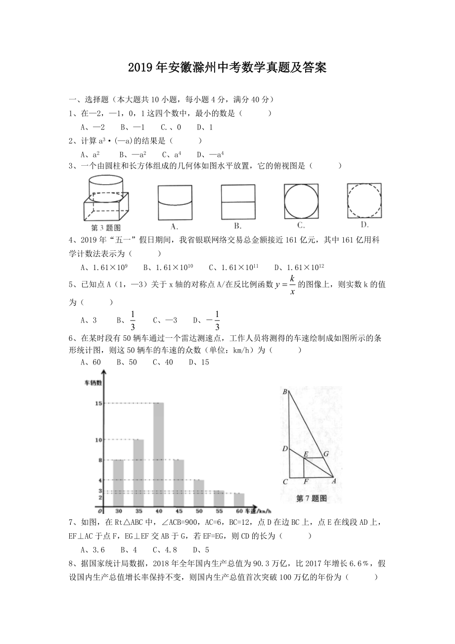 2019年安徽滁州中考数学真题及答案_第1页