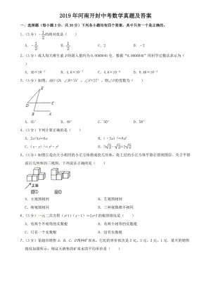 2019年河南開封中考數(shù)學(xué)真題及答案