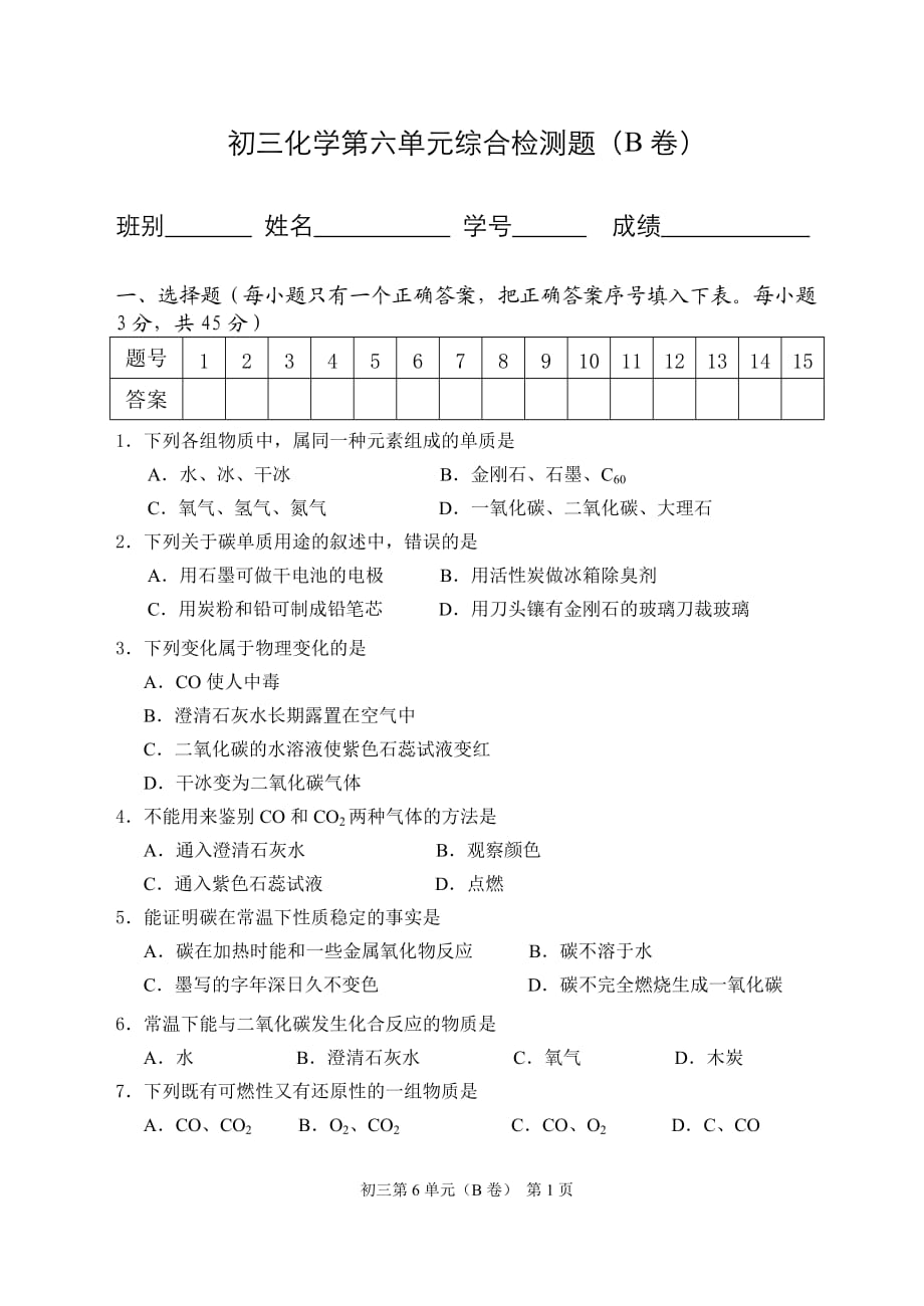 初三化学第六单元综合检测题(B卷)_第1页