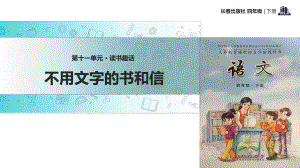 四年级下册语文课件-11 读书趣话 不用文字的书和信∣长春版 (共18张PPT)