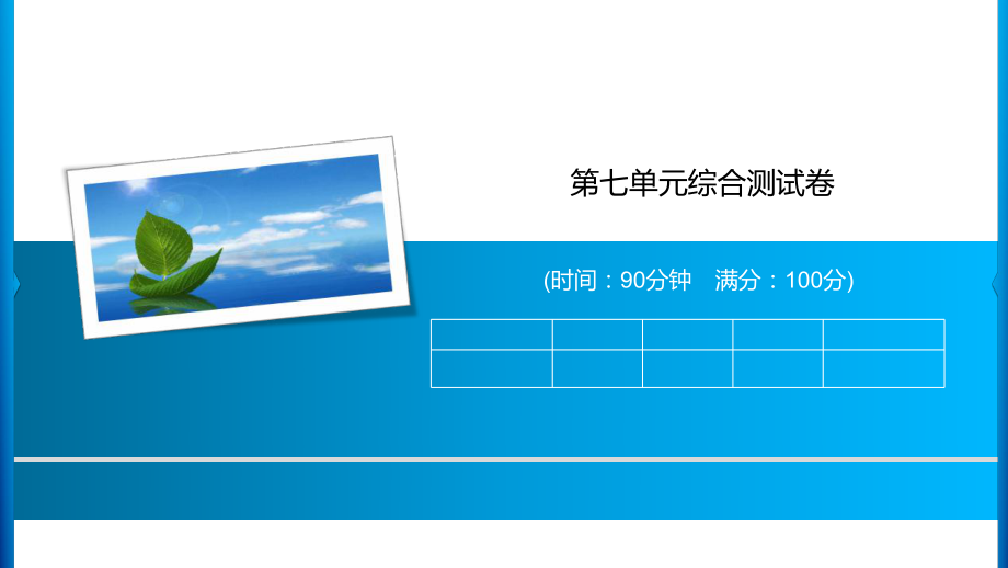 三年级上册语文习题课件-第七单元综合测试卷 人教部编版(共15张PPT)_第1页