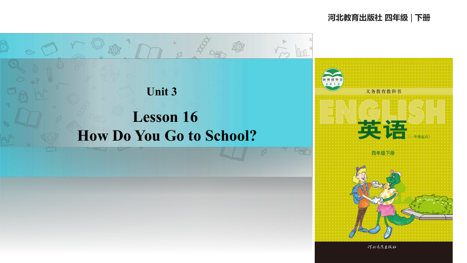 四年級下冊英語課件-Unit 3 Lesson 16 How Do You Go to School｜冀教版_第1頁