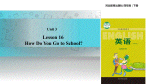 四年級(jí)下冊(cè)英語(yǔ)課件-Unit 3 Lesson 16 How Do You Go to School｜冀教版