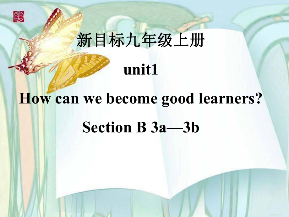 人教版九年级Unit 1 How can we become good learners Section B 3a—3b 课件_第1页