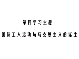 2019中考?xì)v史復(fù)習(xí)精煉課件：基礎(chǔ)復(fù)習(xí) 第五部分 世界近代史 第四學(xué)習(xí)主題 國際工人運動與馬克思主義的誕生