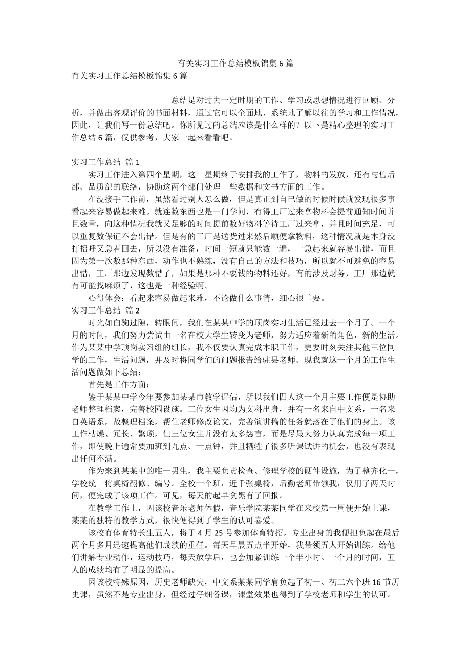 有关实习工作总结模板锦集6篇_第1页