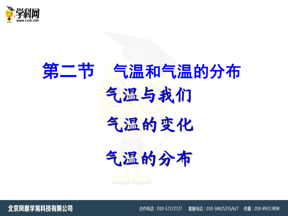 2018秋人教版七上第二節(jié)《氣溫和氣溫的分布》ppt課件(共20張PPT)_第1頁