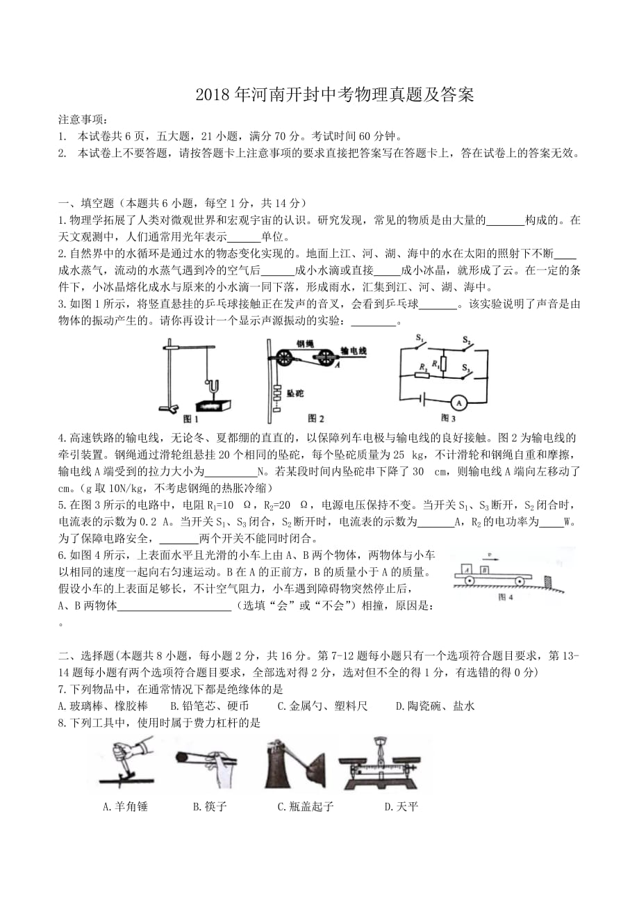 2018年河南開封中考物理真題及答案_第1頁