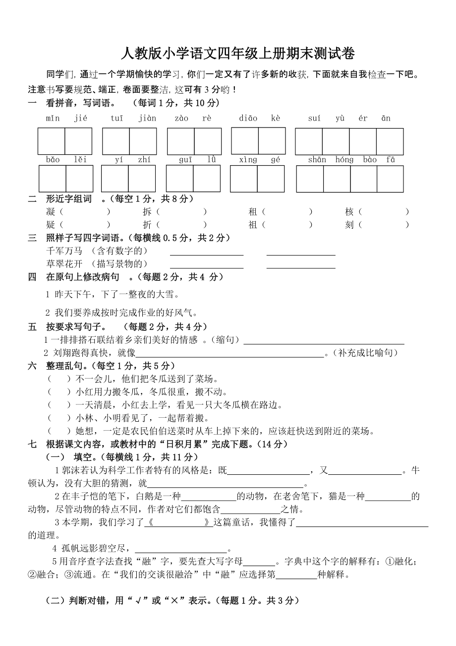 人教版小学语文四年级上册期末测试卷 (2)_第1页