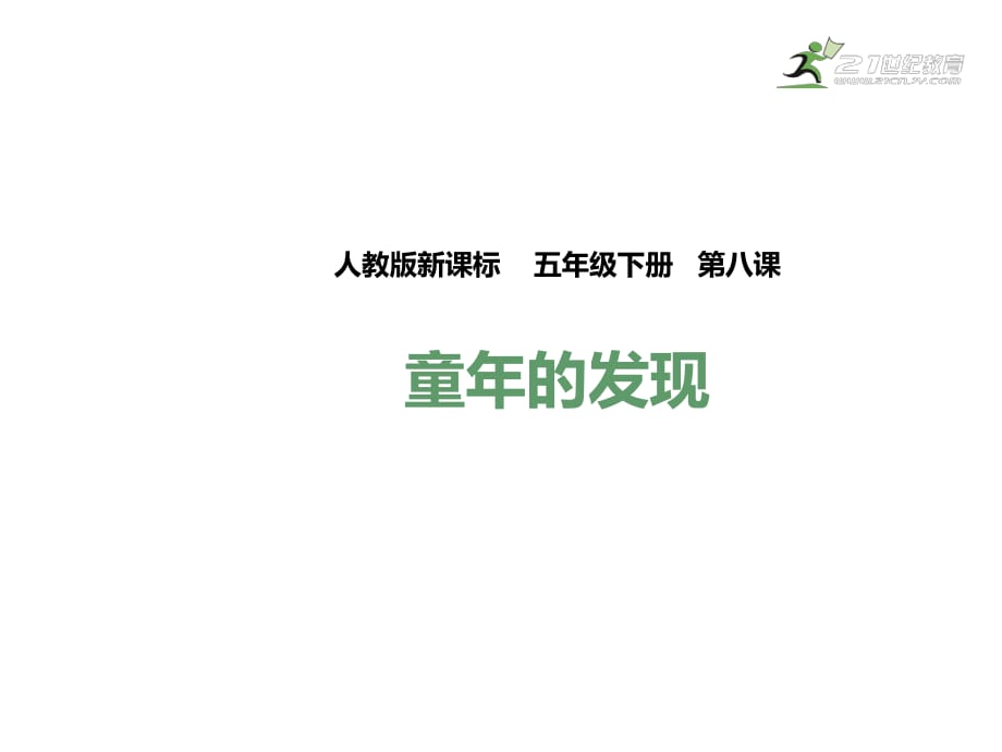 五年級(jí)下冊(cè)語(yǔ)文課件-8 童年的發(fā)現(xiàn)_人教新課標(biāo) (共36張PPT)_第1頁(yè)