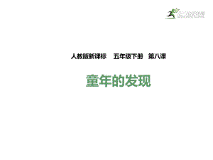 五年級下冊語文課件-8 童年的發(fā)現(xiàn)_人教新課標(biāo) (共36張PPT)