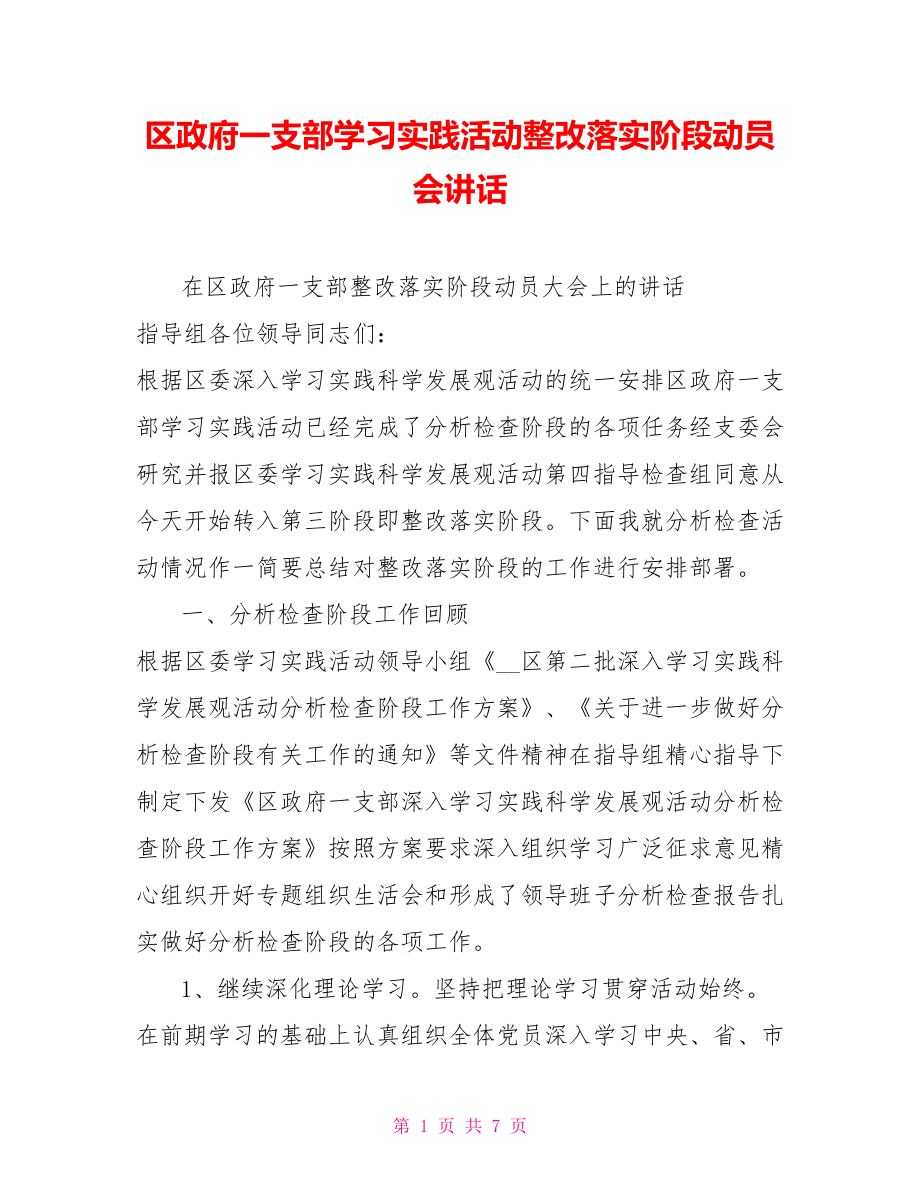 区政府一支部学习实践活动整改落实阶段动员会讲话_第1页