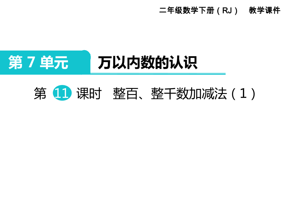 二年级下册数学课件-第7单元 万以内数的认识 第11课时 整百、整千数加减法｜人教新课标_第1页