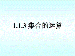 人教版數(shù)學(xué) 高一必修一《集合的運算》課件(共16張PPT)