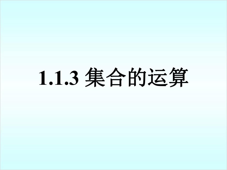 人教版數(shù)學(xué) 高一必修一《集合的運(yùn)算》課件(共16張PPT)_第1頁(yè)