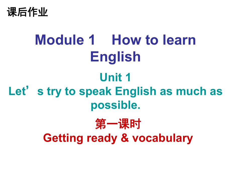 2018年秋八年級英語外研版上冊課后作業(yè)課件：Module1 (共37張PPT)_第1頁