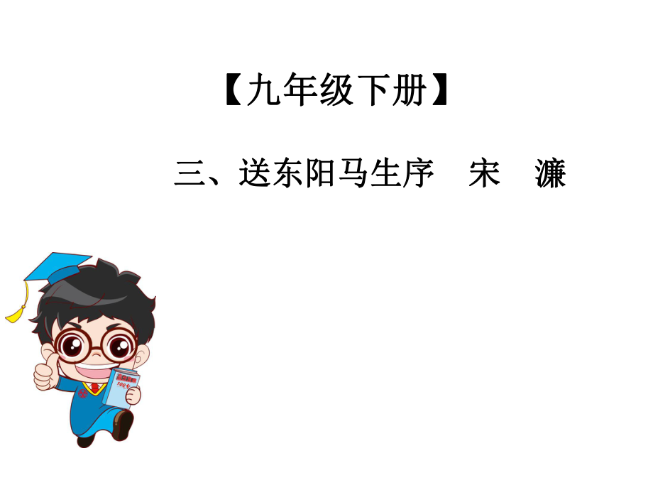 2019年中考語文總復(fù)習(xí)課外文言文全解全練課件：第二部分 能力提升 9年級下冊 三、送東陽馬生序_第1頁