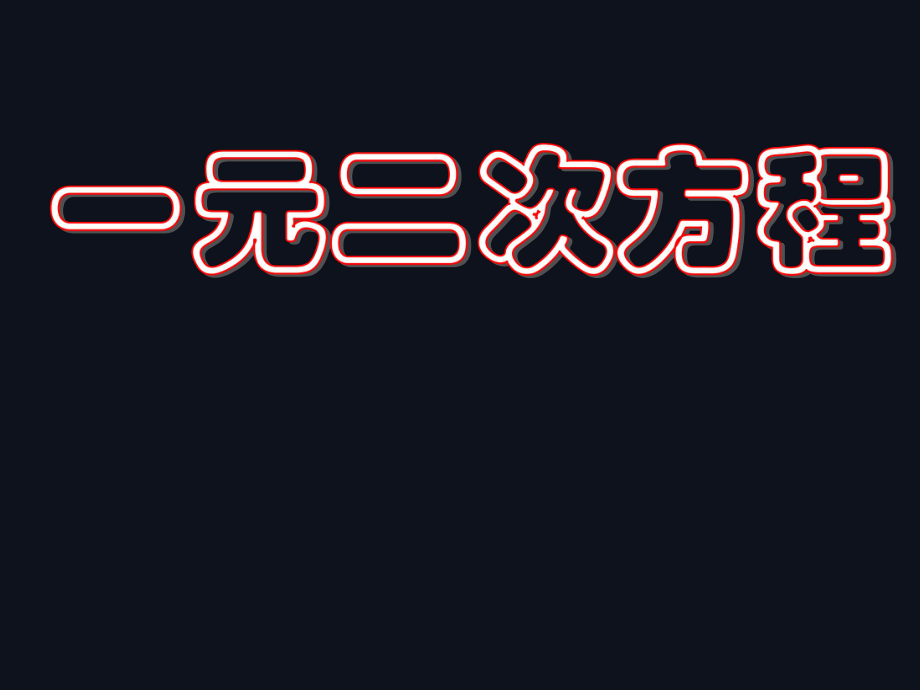 人教2011课标版 初中数学九年级上册第二十一章复习(共17张PPT)_第1页