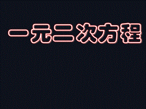 人教2011課標(biāo)版 初中數(shù)學(xué)九年級(jí)上冊(cè)第二十一章復(fù)習(xí)(共17張PPT)