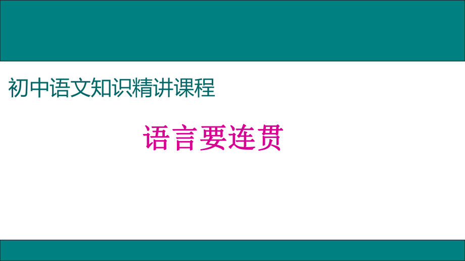 語言要連貫 (2)_第1頁