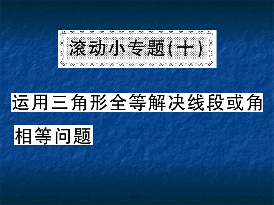 2018年秋滬科版八年級(jí)數(shù)學(xué)上冊(cè)習(xí)題課件：滾動(dòng)小專題（十）運(yùn)用三角形全等解決線段或角相等問(wèn)題(共19張PPT)_第1頁(yè)