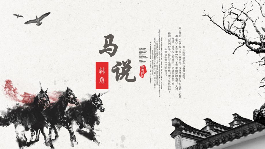 人教版語(yǔ)文八年級(jí)下冊(cè)第23課《馬說(shuō) 》課件（共24張PPT）_第1頁(yè)