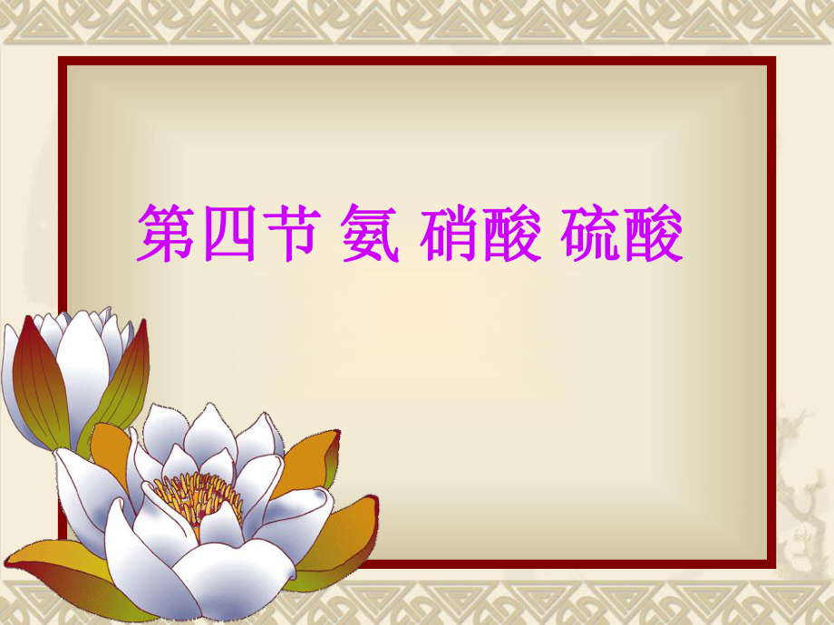 【全國(guó)百?gòu)?qiáng)校】青海省平安縣第一高級(jí)中學(xué)人教版高中化學(xué)必修一課件：第四章第四節(jié)氨 硝酸 硫酸 (共26張PPT)_第1頁