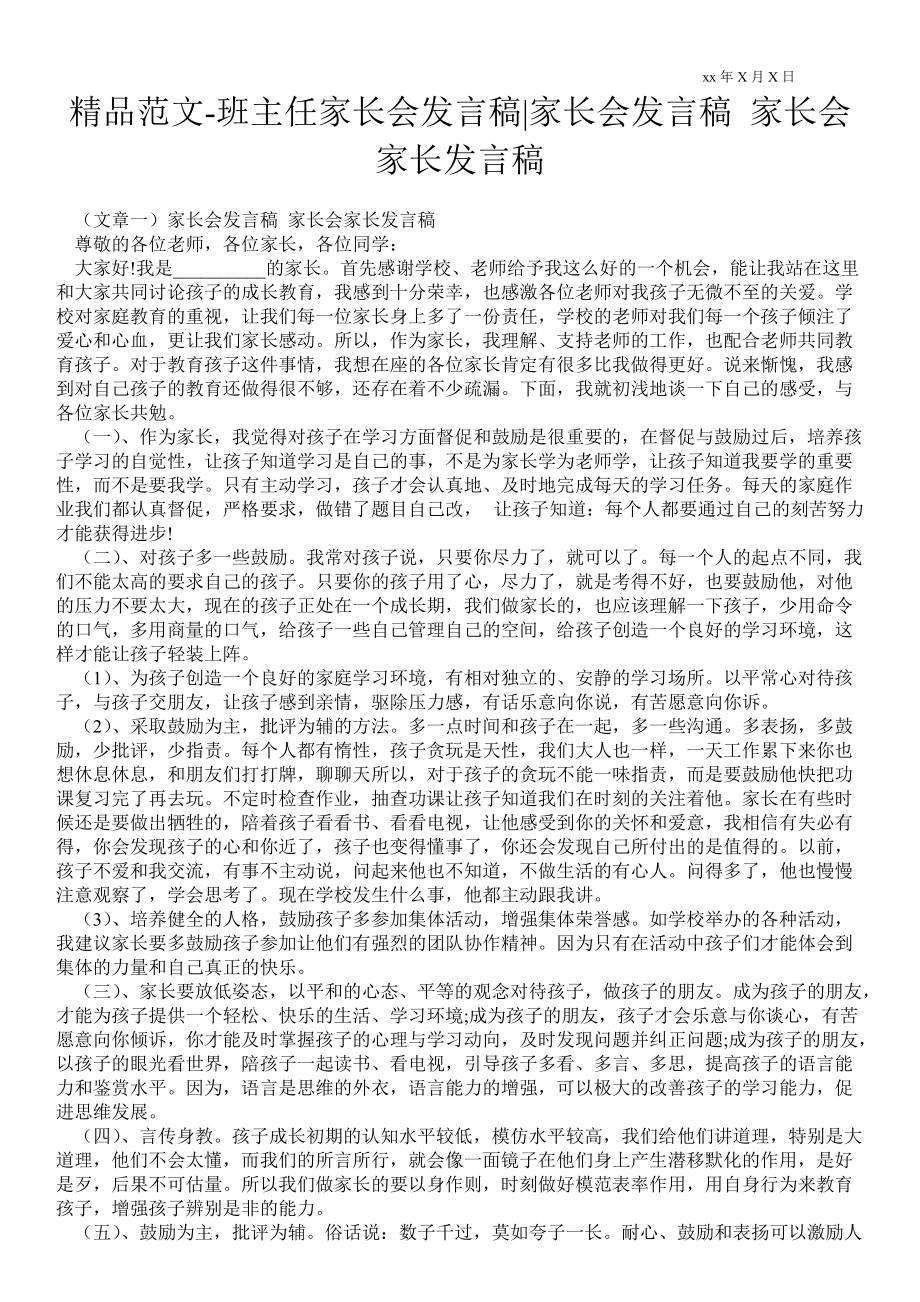 2021年班主任家長會發(fā)言稿家長會發(fā)言稿 家長會家長發(fā)言稿_第1頁