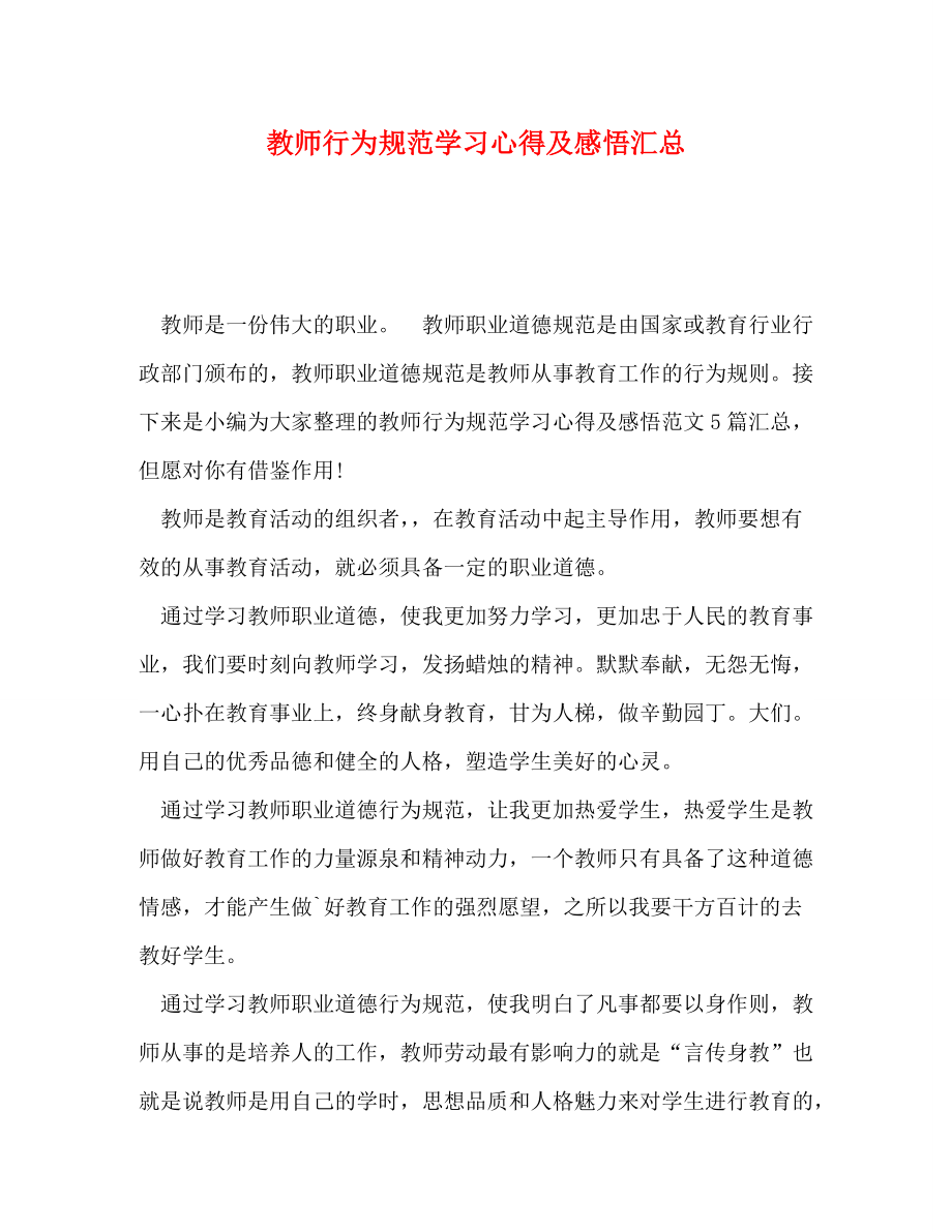 [精编]教师行为规范学习心得及感悟汇总_第1页