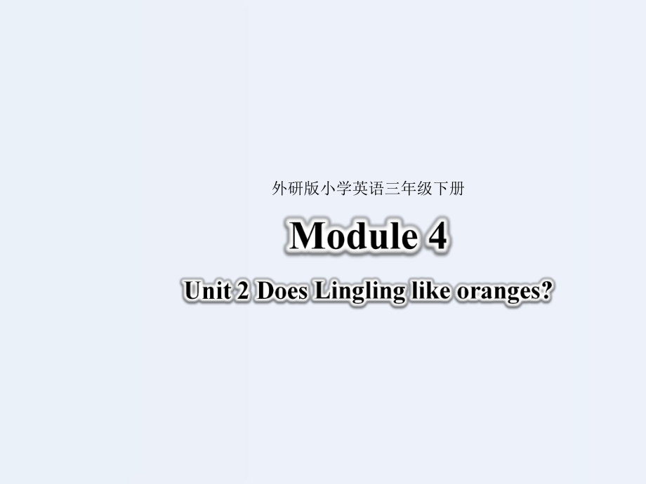 【優(yōu)選】三年級下冊英語課件-Module 4 Unit 2 Does Lingling like oranges∣外研社（三起） (共26張PPT)_第1頁