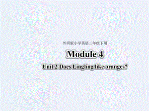 【優(yōu)選】三年級下冊英語課件-Module 4 Unit 2 Does Lingling like oranges∣外研社（三起） (共26張PPT)