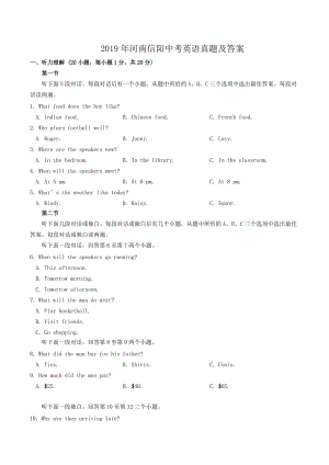 2019年河南信陽中考英語真題及答案