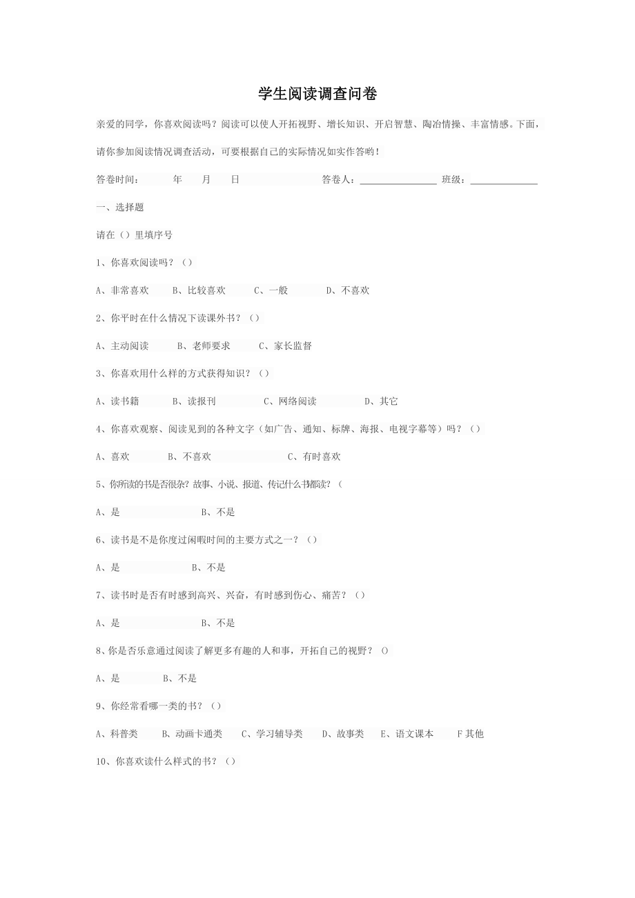 學生閱讀調(diào)查問卷_第1頁