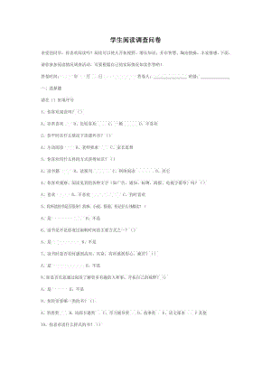 學(xué)生閱讀調(diào)查問(wèn)卷