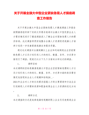 關(guān)于開展全旗大中型企業(yè)緊缺急需人才摸底調(diào)查工作報告