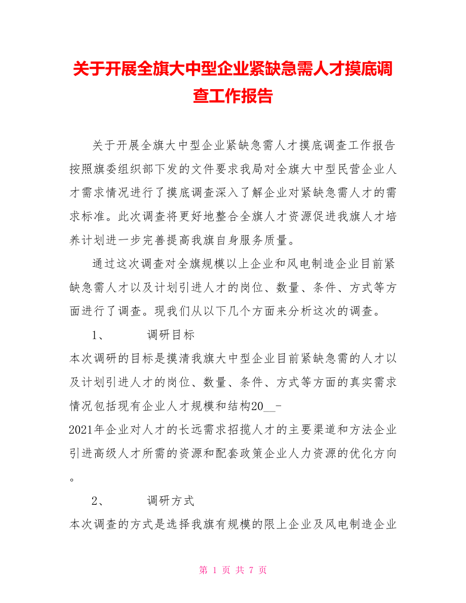 關(guān)于開展全旗大中型企業(yè)緊缺急需人才摸底調(diào)查工作報告_第1頁