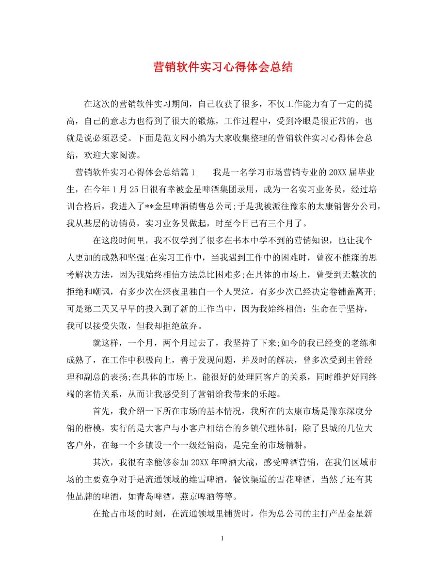 [精编]营销软件实习心得体会总结_第1页