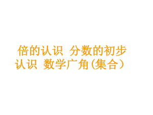 三年級(jí)上冊(cè)數(shù)學(xué)課件－第10單元 第2課時(shí)倍的認(rèn)識(shí)分?jǐn)?shù)的初步認(rèn)識(shí)數(shù)學(xué)廣角(集合） ｜人教新課標(biāo)（2018秋） (共9張PPT)