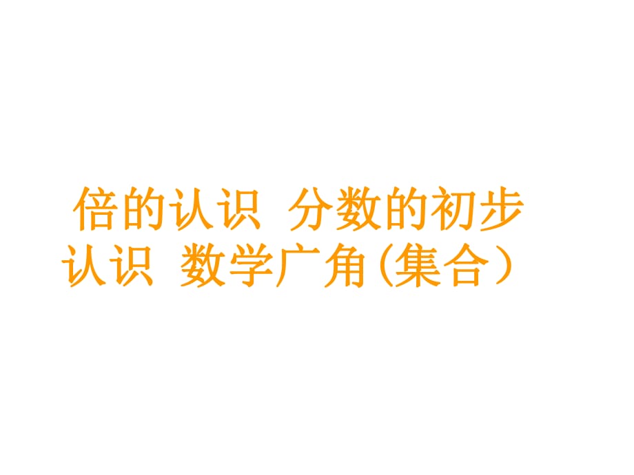 三年級(jí)上冊(cè)數(shù)學(xué)課件－第10單元 第2課時(shí)倍的認(rèn)識(shí)分?jǐn)?shù)的初步認(rèn)識(shí)數(shù)學(xué)廣角(集合） ｜人教新課標(biāo)（2018秋） (共9張PPT)_第1頁