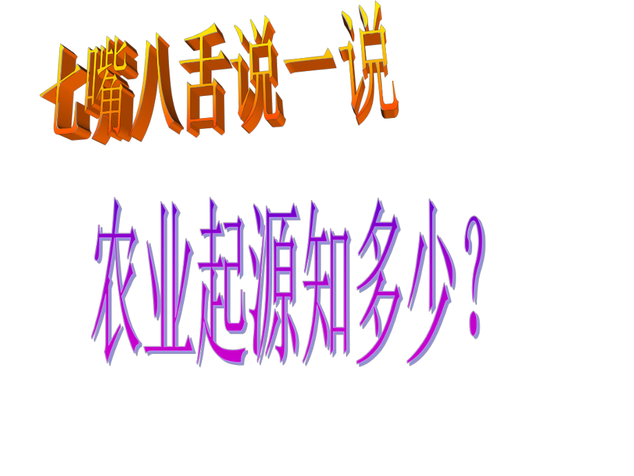 人教版七年级历史上册课件第2课 原始农耕生活(共25张PPT)_第1页