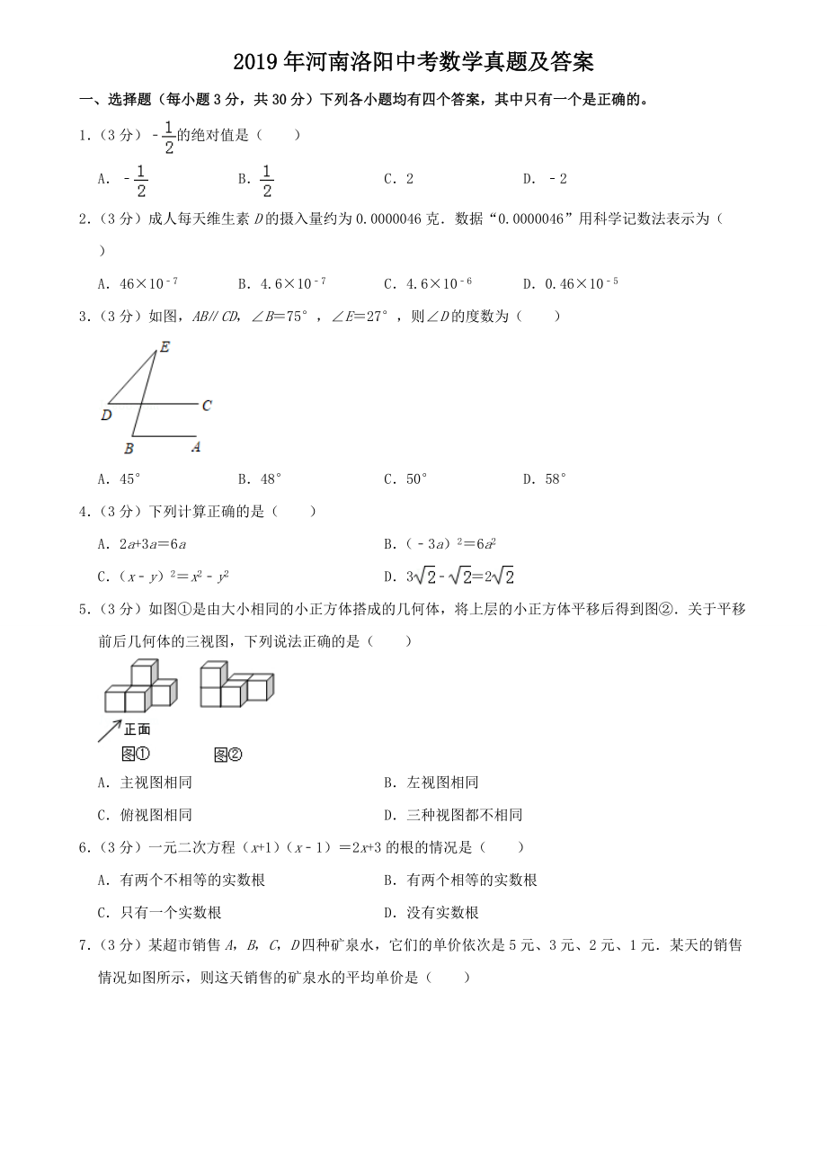 2019年河南洛陽(yáng)中考數(shù)學(xué)真題及答案_第1頁(yè)