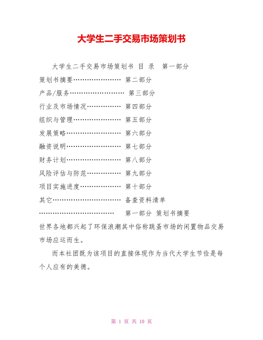 大學(xué)生二手交易市場(chǎng)策劃書(shū)_第1頁(yè)