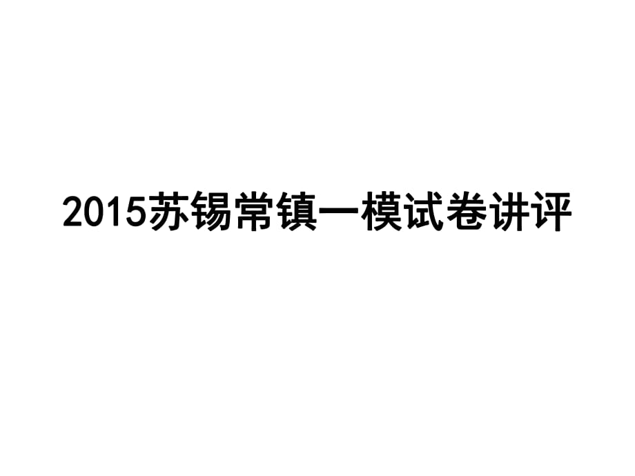 2015蘇錫常鎮(zhèn)一模語文試卷講評_第1頁