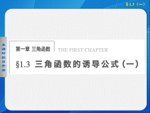 《步步高 學案導學設計》2013-2014學年 高中數(shù)學 人教A版必修4【配套備課資源】第1章 1.3(一)