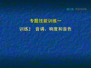 滬粵版八年級(jí)物理上冊(cè)（2018秋安徽專版）第2章 專題技能訓(xùn)練一2 音調(diào)、響度和音色 課件(共17張PPT)