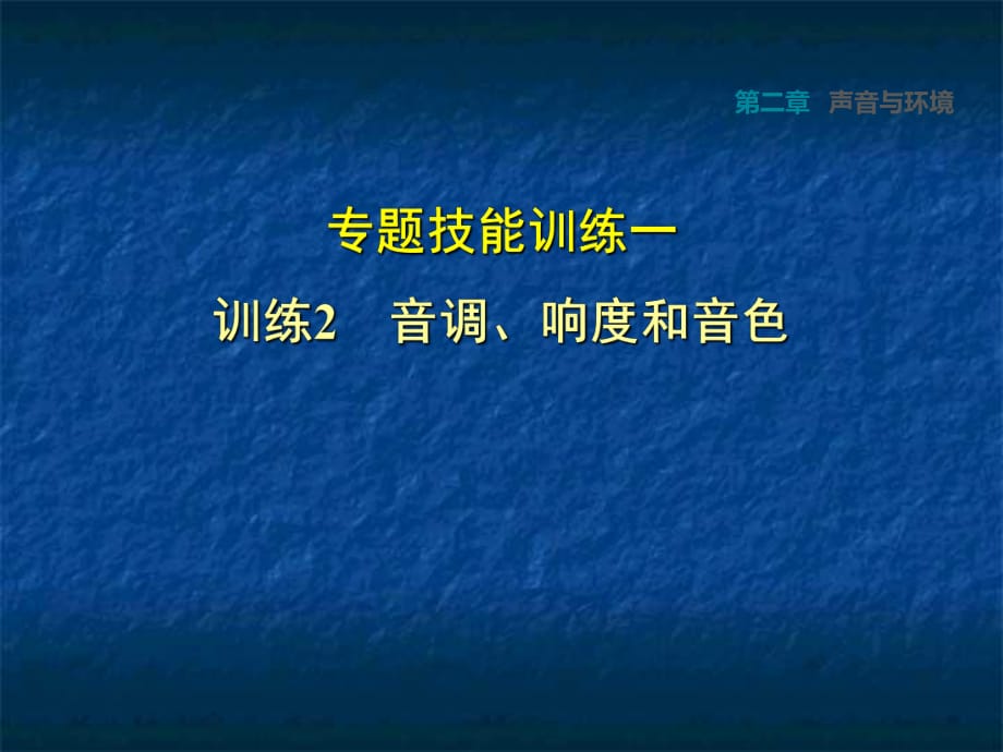 滬粵版八年級物理上冊（2018秋安徽專版）第2章 專題技能訓(xùn)練一2 音調(diào)、響度和音色 課件(共17張PPT)_第1頁