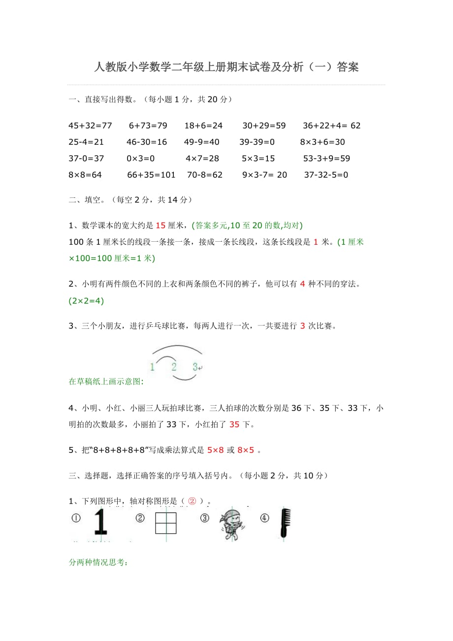 人教版小学数学二年级上册期末试卷及分析_第1页